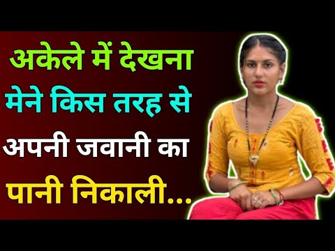 Emotional Suvichar Story in Hindi | Heart Touching Love Kahani | Bold Romantic Hindi Story