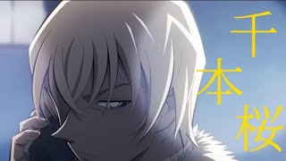【MAD/AMV】《名探偵コナン×千本桜》降谷零/安室透/バーボン【セリフあり】