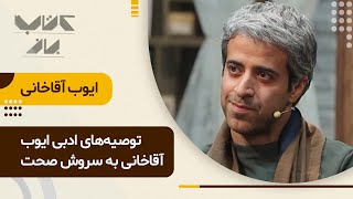 چند شخصیتی بودن عامل احساس های نامتعارف و زندگی سخت ایوب آقاخانی! | در مهمان های ویژه کتاب باز