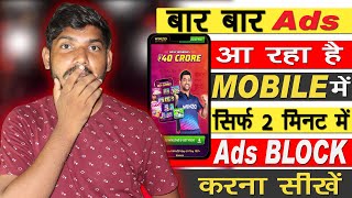मोबाइल पर Ads आना बंद कैसे करें | ads ko band kare | mobile display pe ads ko band kaise karen 2024