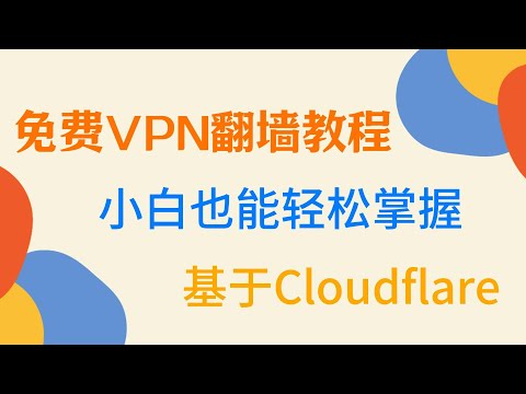 免费VPN翻墙教程：安全+稳定，小白也能掌握， Youtube、Netflix、Chatgpt全解锁，基于Cloudflare|新代码|不报错|亲测一次成功|油管4K最高10万