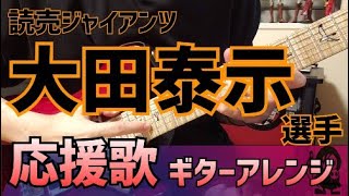 【読売ジャイアンツ】大田泰示選手　応援歌ギターアレンジ