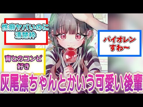 『灰尾凛ちゃんとかいう可愛い後輩』に対する読者の反応集【君のことが大大大大大好きな100人の彼女】