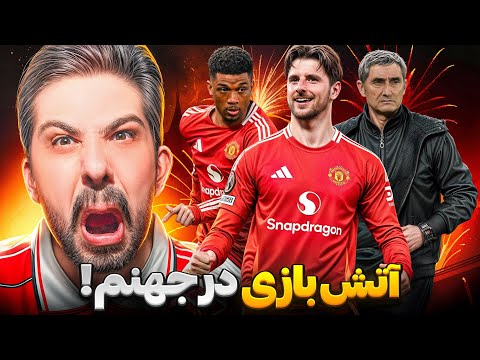 منچستریونایتد ۴ - ۱ بیلبائو | پیش به سوی فینال تمام اینگیلیسی | تحلیل و بررسی فنی+ کنفرانس آموریم