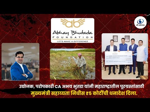 उद्योजक सीए अभय भुतडा यांनी फाउंडेशनतर्फे मुख्यमंत्री सहाय्यता निधीस ₹५ कोटींचा धनादेश दिला