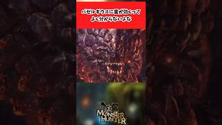 【モンハンワイルズ】バゼルギウスに雷が効くってよく分からないよな【2ch反応集】