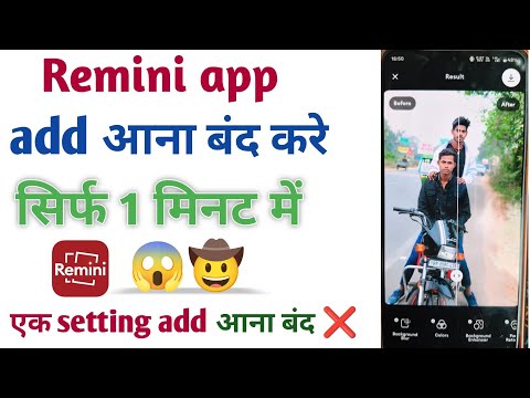 Remini me add kaise band kare | Remini me add kaise hataye | Remini add remove kaise kare ✅