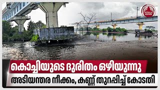 കൊച്ചിയുടെ ദുരിതം ഒഴിയുന്നു, അടിയന്തര നീക്കം, കണ്ണ് തുറപ്പിച്ച് കോടതി | Vaduthala bund
