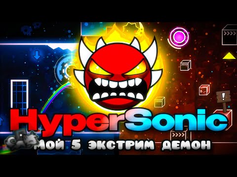 HyperSonic - ЖЁСТКИЙ ЭКСТРИМ ДЕМОН в Geometry Dash