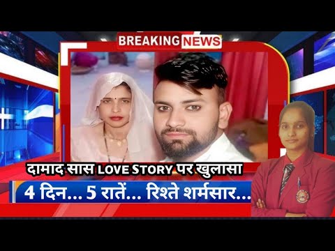 ᴀʟɪɢᴀʀʜ sᴀᴀs ᴅᴀᴍᴀᴀᴅ ʟᴏᴠᴇ sᴛᴏʀʏ: 4 दिन,5 रातें, कहाँ हैं सास और दामाद? हुआ बड़ा खुलासा!!