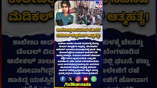 Collage ನಲ್ಲಿ ಅವಮಾನ ಸಹಿಸಲಾರದೆ ನೇಣಿಗೆ ಶರಣಾದ ಡೆಂಟಲ್ ವೈದ್ಯಕೀಯ ವಿದ್ಯಾರ್ಥಿನಿ | #TV9D