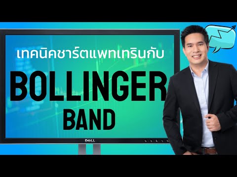 สอน forex :ใช้ Bollinger band ช่วยยืนยัน Pattern #สอนกราฟฟอเร็กซ์