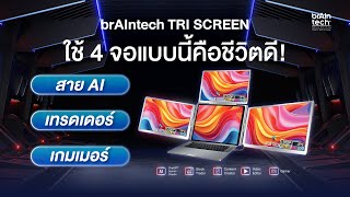 เปลี่ยนโน้ตบุ๊คธรรมดาให้เทพด้วย BrainTech 3Screen!