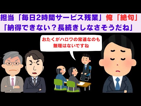 【2ch面白いスレ】　面接官「毎日2時間サービス残業」俺「絶句」面接官「納得できない？長続きしなさそう」　【2chスカっと】
