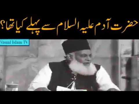 حضرت آدم علیہ السلام سے پہلے کیا تھا ڈاکٹر اسرار احمد