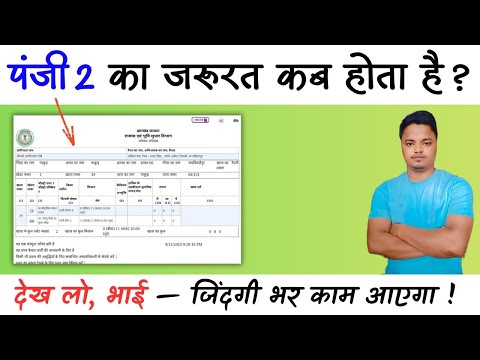 Panji 2 ka Jarurat kab hota hai | Register 2 | Jamabandi | पंजी 2 का उपयोग कब होता है 