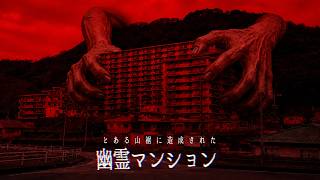 【幽霊マンション】とある山裾に造成されたマンションの話【ゆっくり解説/2ch/怖い話】