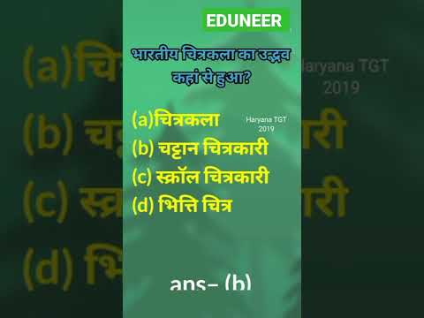 भारतीय चित्रकला का उद्भव कहा से हुआ है? #कला के प्रश्न#tgtpgt art