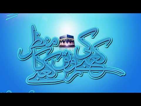 Kaa'bay ki ronaq Kaa'bay ka manzar