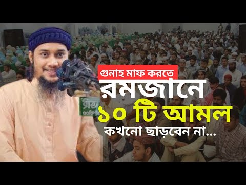 রমজানে যে ১০টি ছাড়বেন না || আবু তোহা মোহম্মদ আদনান || Abu Toha Mohammad Adnan
