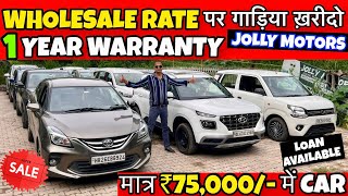 Delhi Cheapest Used Car 🔥| ₹75,000 मे कार 🔥| Delhi Car Bazar, Used Car | Jolly Motors