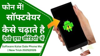 सॉफ्टवेयर कैसे चढ़ाते है, फोन में! Software Kese Dale mobile Me | New Trick 2025 \2026 100% working