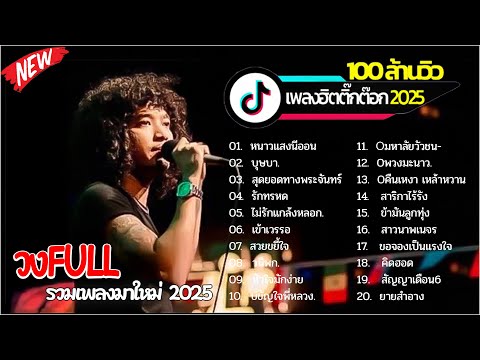 Acoustic Session | ฟังเพลงลูกทุ่งฮีลใจ | Full Live วงดนตรีบรรเลงสด