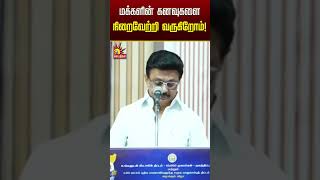 மக்களின் கனவுகளை நிறைவேற்றி வருகிறோம்! | CM MK Stalin | DMK | Kalaignar News