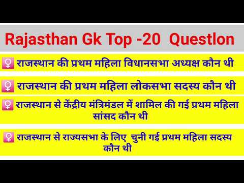 Rajasthan police important gk.  Rajasthan patwari  gk. Rajasthan BSTC gk 2020 model pepar. By G. R.