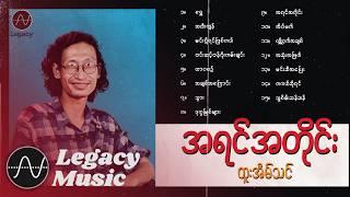 ထူးအိမ်သင် - အရင်အတိုင်း (Album Compilation)
