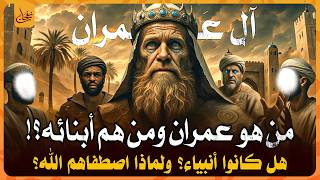 من هم ال عمران الذين اصطفاهم الله على العالمين؟ ولماذا اصطفاهم الله؟ وهل سيدنا موسى بن عمران منهم؟