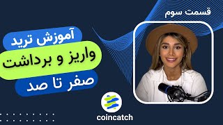 آموزش واریز و برداشت از صرافی کوینکچ