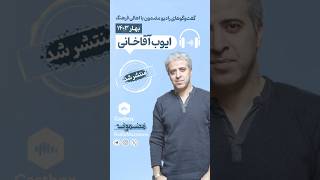 تیزر / گفتگوی رادیو مضمون با ایوب آقاخانی؛ از امشب ۱۳ فروردین‌ ۱۴۰۳؛ ساعت ۲۱ در کست‌باکس رادیو مضمون