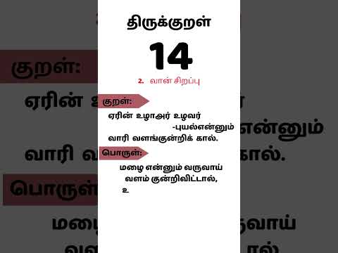 திருக்குறள் - 14 | "ஏரின் உழாஅர்..." | #shorts #tnpsc #gk #tamil