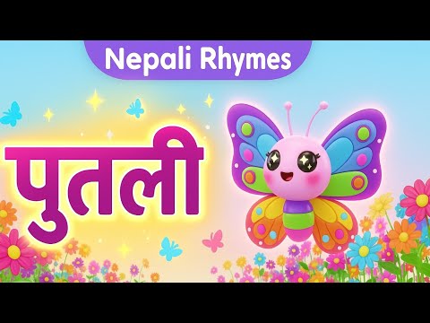Putali पुतली |  Fun and Dance Nepali Rhymes by Hamro Balgeet | Nepali best song for kids Putali