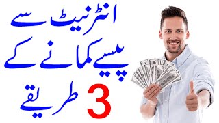 Make Money Online 3 Easy Ways In Pakistan | Online Earning Hindi