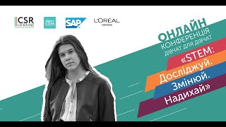Онлайн-конференція дівчат для дівчат «STEM: Досліджуй. Змінюй. Надихай» -  Руслана Руденко
