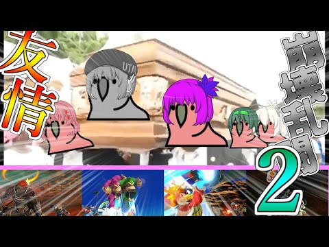 【ゆっくり実況】身内とスマブラしたら暴言が飛びまくったんだが【スマブラ28】