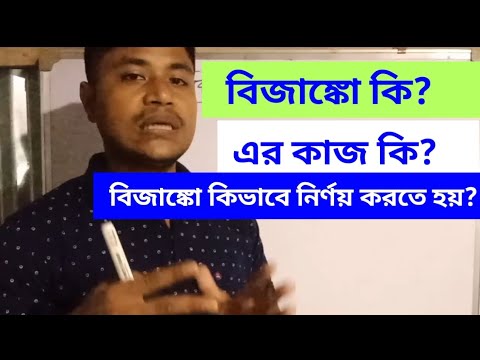 বিজঙ্কো কি | বীজঙ্কো কি কাজে লাগবে | বীজাঙ্ক কিভাবে নির্ণয় করতে হয়