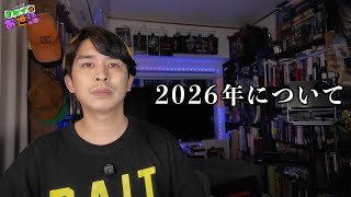 2026年のヨケおせについて。【ジャガモンド斉藤のヨケイなお世話】