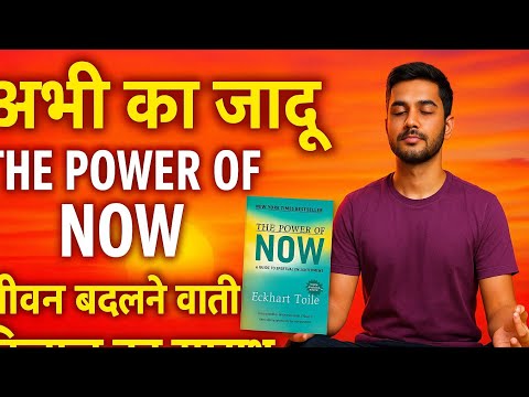 "The Power of Now सारांश: वर्तमान में जीने की कला"@SeeKen