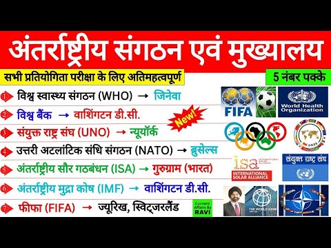 प्रमुख संगठन और उनके मुख्यलये Nation Gk Watch it now हिंदी, Ssc exams railway exams