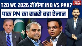 Shehbaz Sharif on IND vs PAK Match: Boycott पर Pakistan PM का Big Statement | ICC vs PCB|T20 WC 2026
