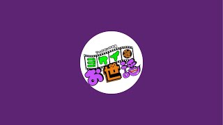 ジャガモンド斉藤のヨケイなお世話 がライブ配信中！