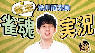 【決戦は月曜日】渋川難波の雀魂実況配信！対局のルールで友人戦やるよ！！【Mリーグ公式解説者】