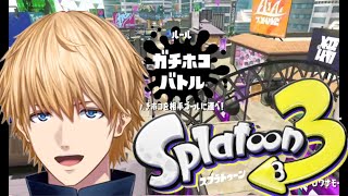 【スプラトゥーン3】エクス・アルビオ　Splatoonガチホコクリップ【 にじさんじ/エビオ 】