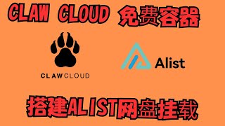 【搞机零距离】使用免费的 ClawCloud Run容器 部署 AList,挂载网盘