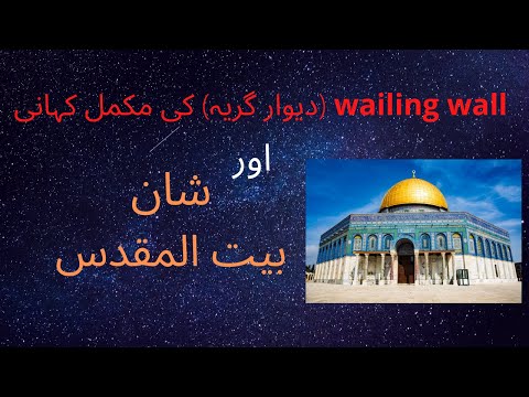 The story of Wailing Wall Jeruselem | Deewar e Girya & Shan Bitul Muqadis