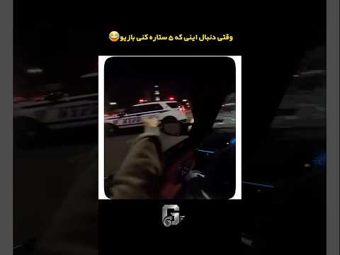وقتی بعد از بازی کردن GTA مستقیم میای سوار ماشینت میشی 😂💥