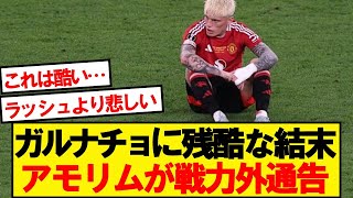 【衝撃】ガルナチョ、ミーティングでアモリムから戦力外通告を受ける…